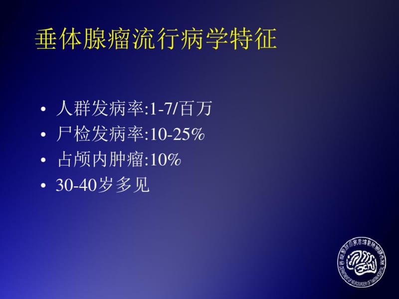 垂体瘤治疗及护理2010课件.pdf_第2页