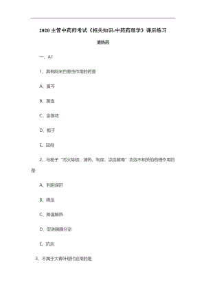 2020主管中药师考试《相关知识-中药药理学》课后练习：清热药.doc