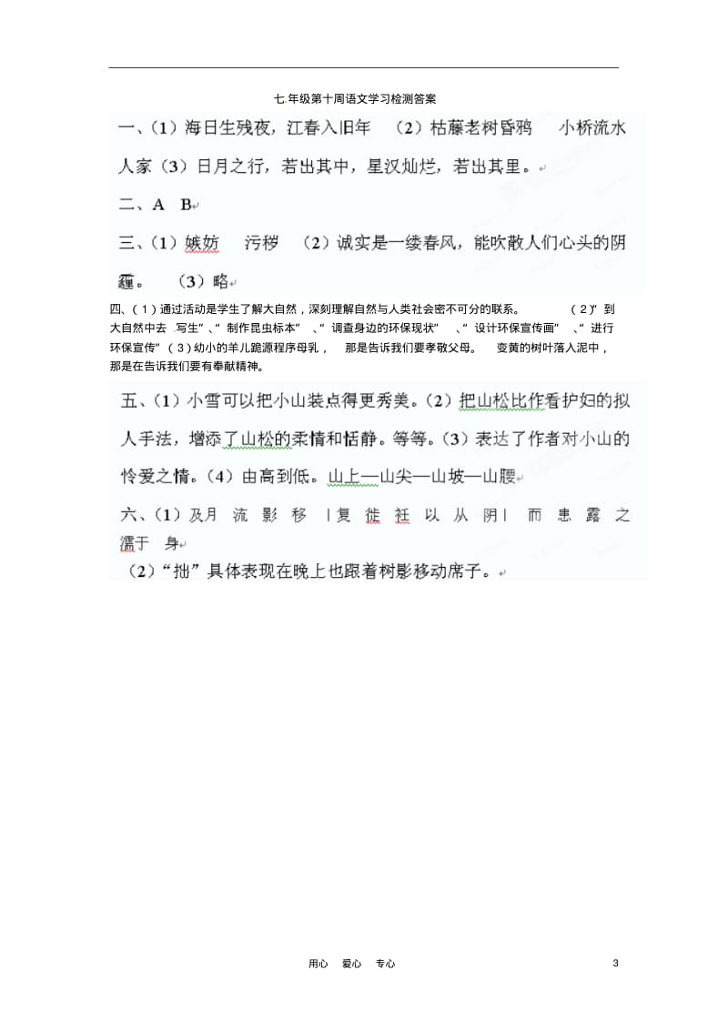 广东省东莞市石龙镇七年级语文上学期第十周周测试题新人教版.pdf_第3页