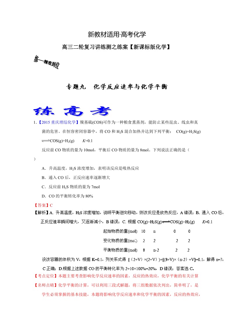 【新教材】高考化学二轮复习 专题09 化学反应速率与化学平衡（练）（解析版） 含解析.doc_第1页