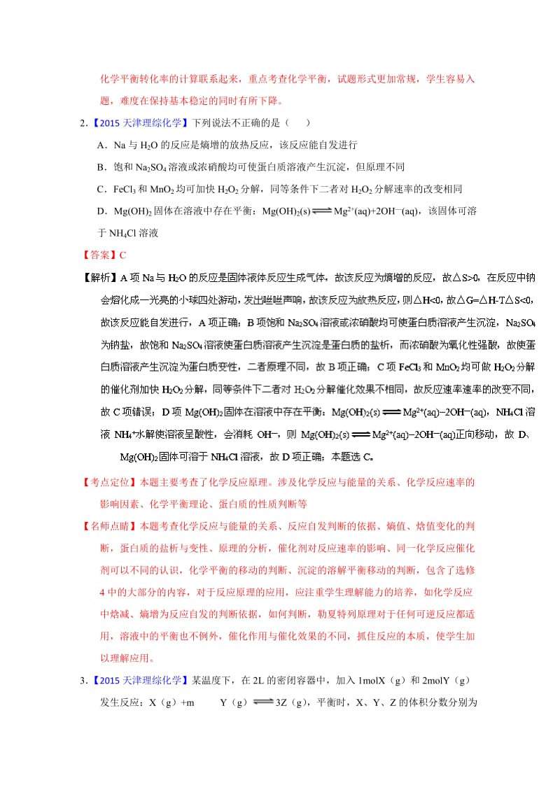 【新教材】高考化学二轮复习 专题09 化学反应速率与化学平衡（练）（解析版） 含解析.doc_第2页