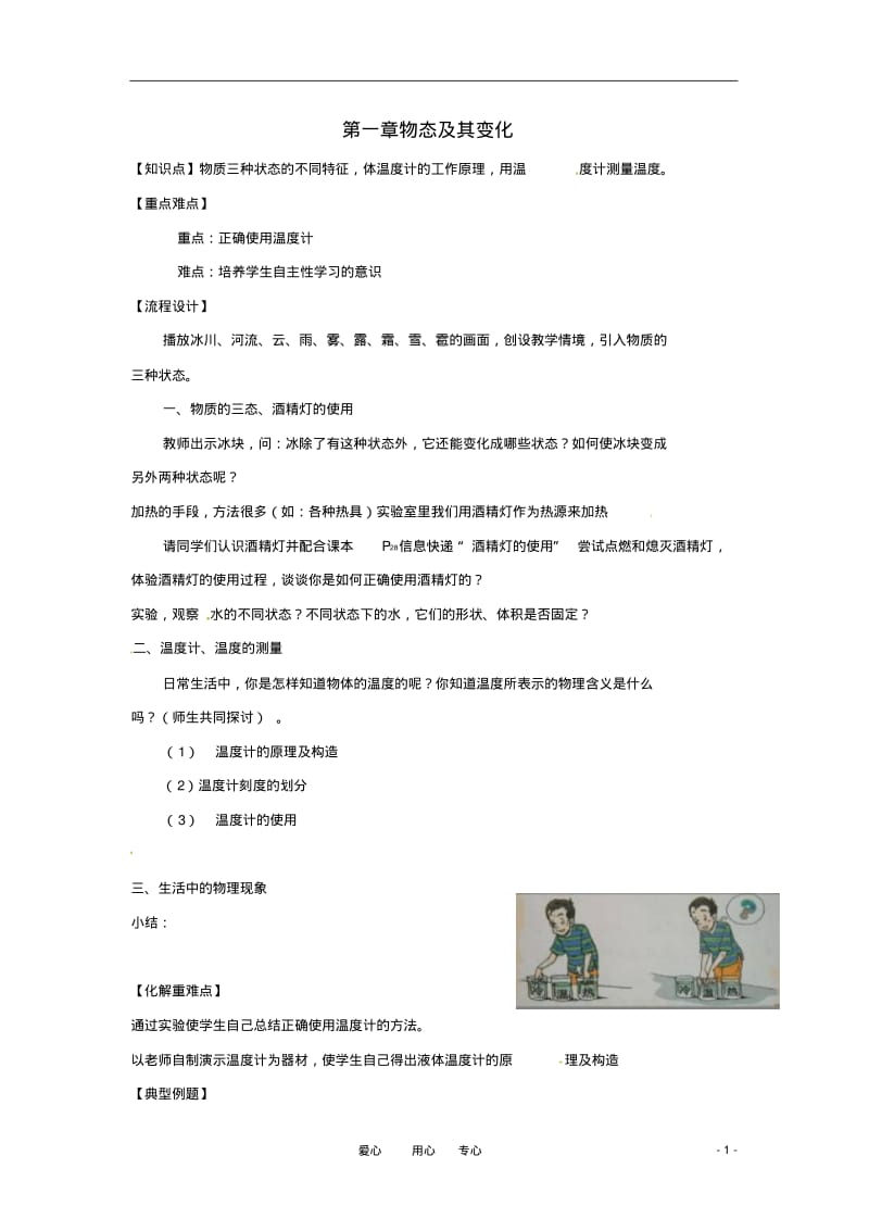 八年级物理上册第一章物态及其变化(二)教案北师大版.pdf_第1页