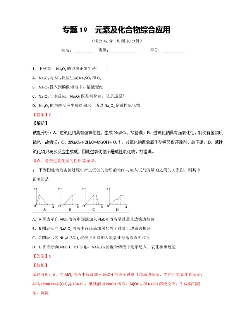 高考化学备考 专题19 元素及化合物综合应用 含解析.doc_第1页