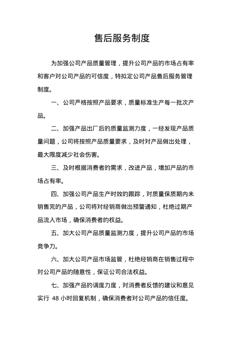 售后服务制度要点.pdf_第1页