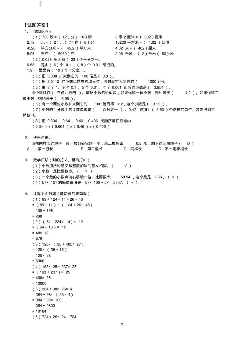 小学四年级数学下册期中试卷及答案.pdf_第3页