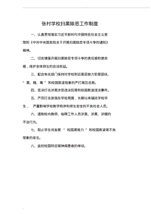 张村学校扫黑除恶工作制度.pdf