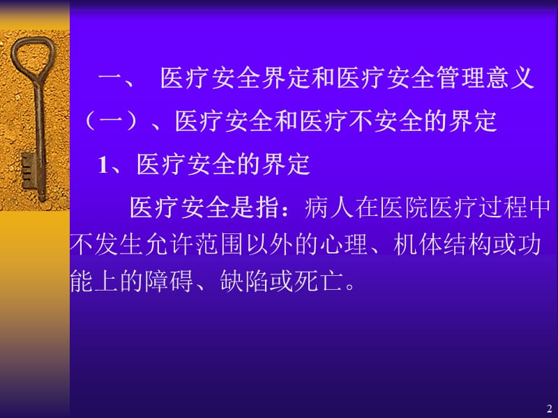 医疗安全管理与医疗质量控制提要.ppt_第2页