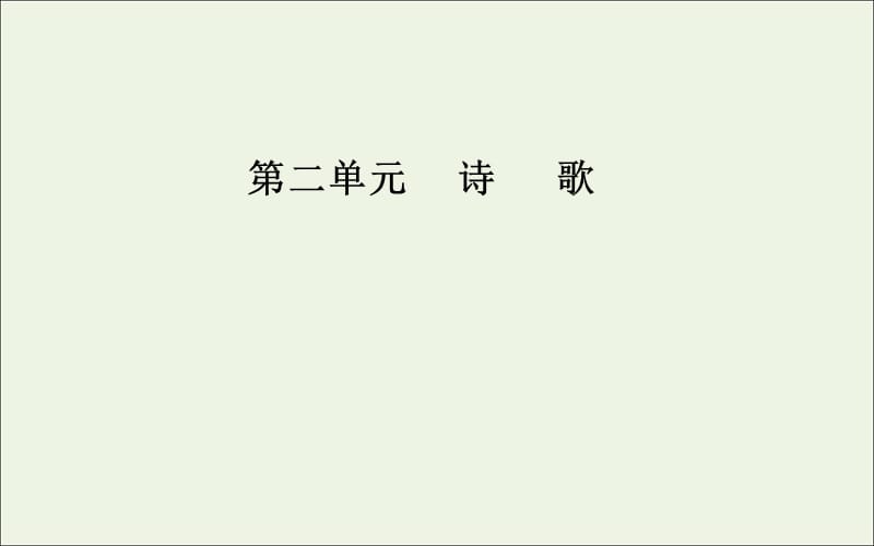 2019年高中语文第二单元5中国现代诗歌五首课件粤教版必修2.ppt_第1页