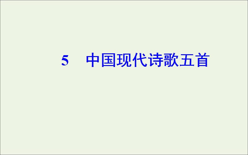 2019年高中语文第二单元5中国现代诗歌五首课件粤教版必修2.ppt_第2页