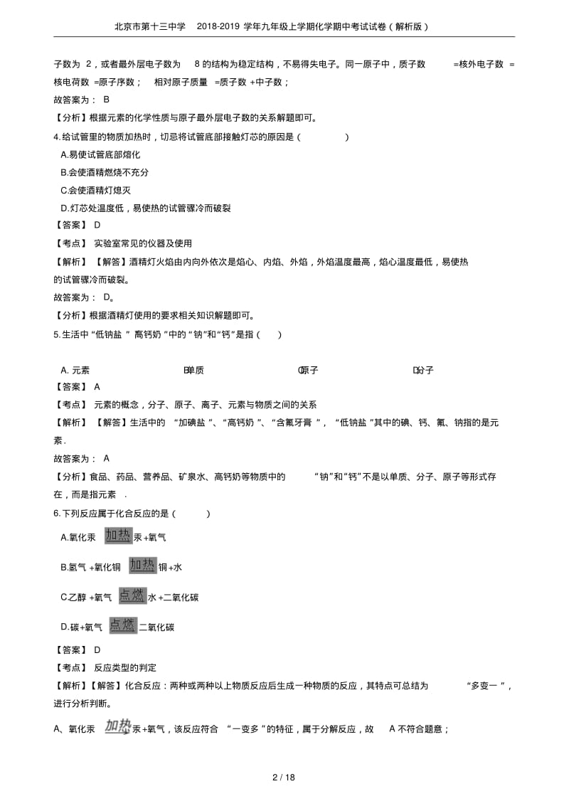 北京市第十三中学2018-2019学年九年级上学期化学期中考试试卷(解析版).pdf_第2页
