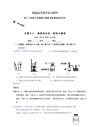 【精选】高考化学二轮复习 专题16 物质的分离、提纯与制备（测）（解析版） 含解析.doc