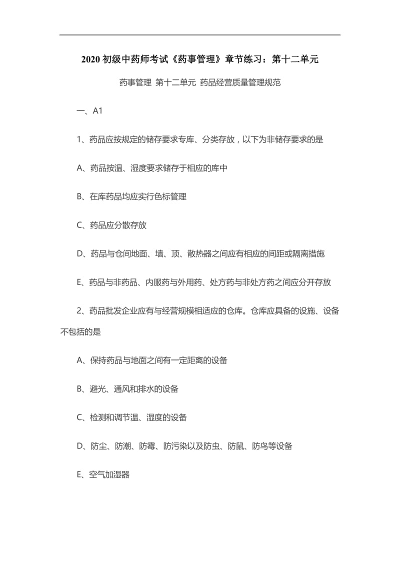 2020初级中药师考试《药事管理》章节练习：第十二单元.doc_第1页