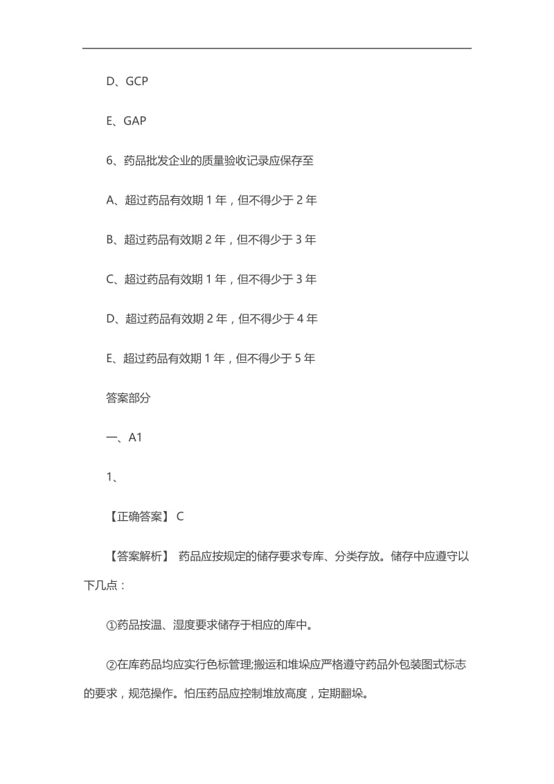 2020初级中药师考试《药事管理》章节练习：第十二单元.doc_第3页