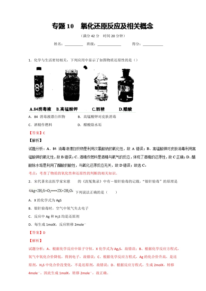 高考化学备考 专题10 氧化还原反应及相关概念 含解析.doc_第1页