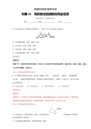 【新教材】高考化学备考 专题45 有机物官能团的结构及性质 含解析.doc