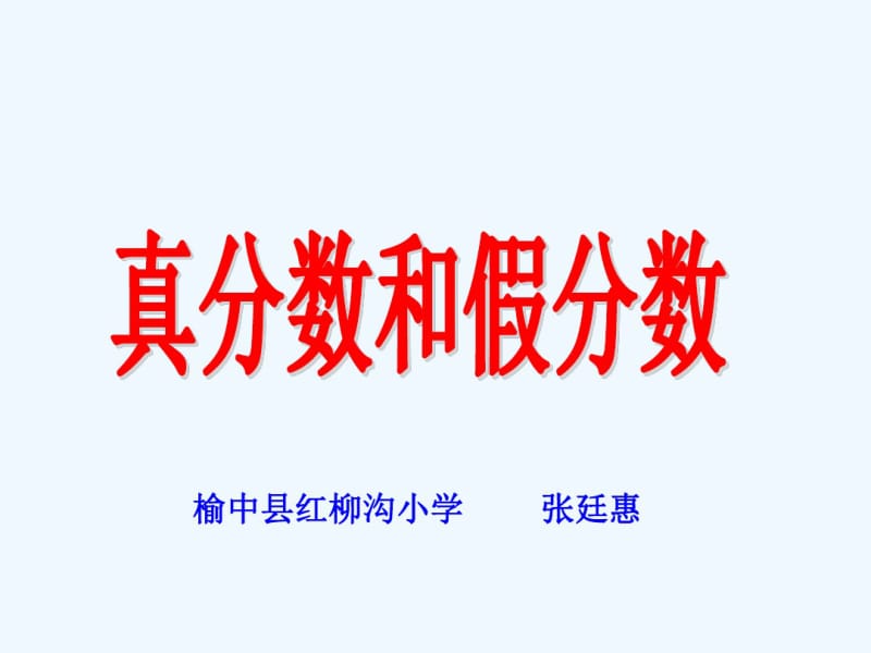 数学人教版五年级下册真分数和假分数课件.ppt.pdf_第1页