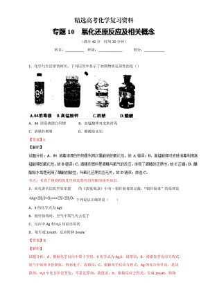 【精选】高考化学备考 专题10 氧化还原反应及相关概念 含解析.doc