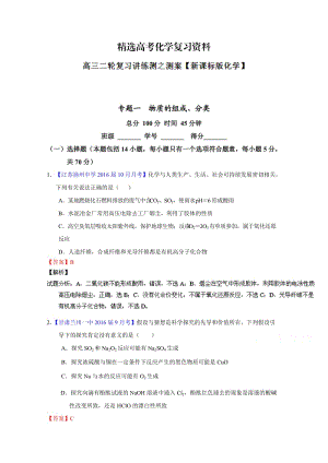 【精选】高考化学二轮复习 专题01 物质的组成、性质、分类及化学用语（测）（解析版） 含解析.doc