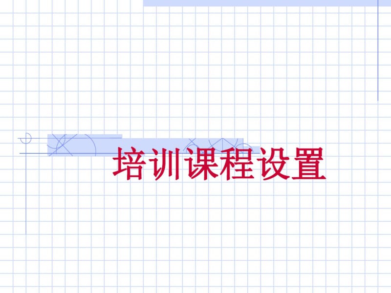 培训课程设置案例及注意事项(ppt44页).pdf_第1页