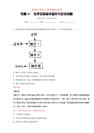 精品高考化学备考 专题47 化学实验基本操作与安全问题 含解析.doc