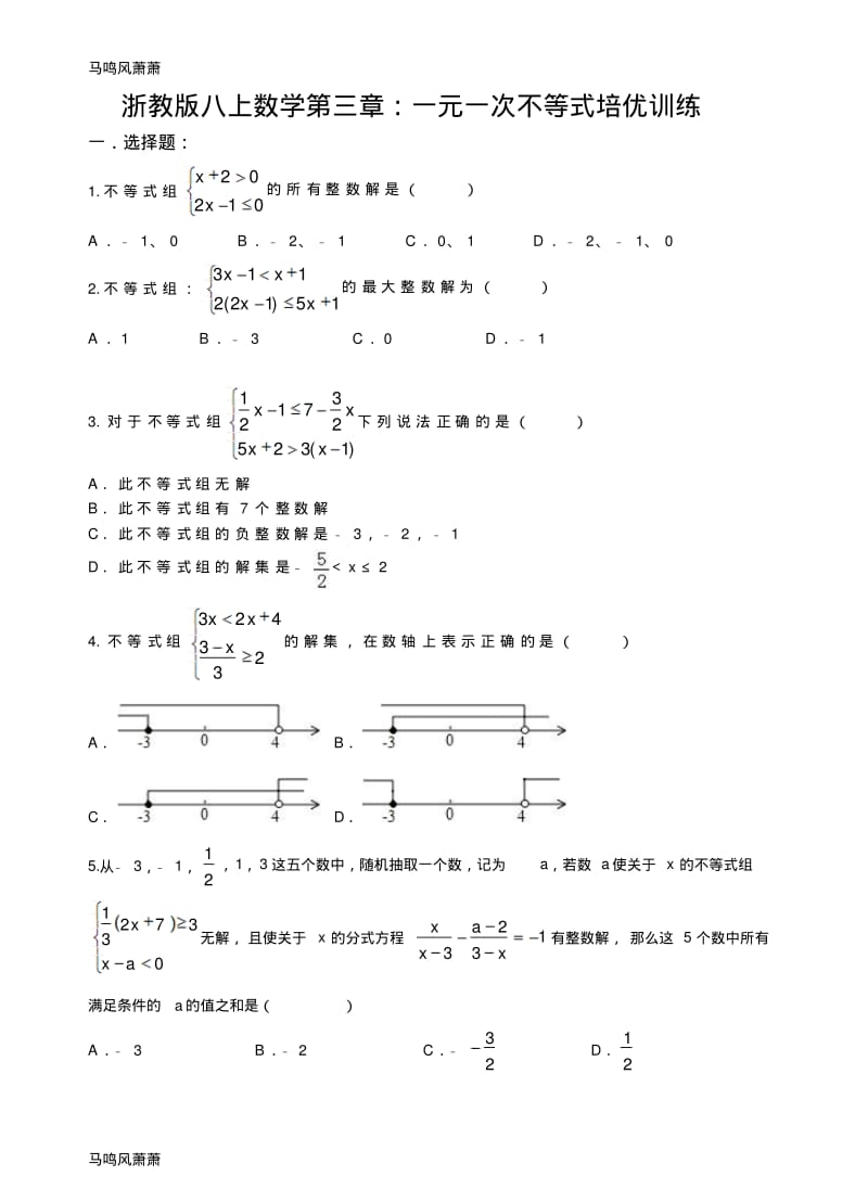 浙教版八年级数学上册三章：一元一次不等式培优训练.docx.pdf_第1页