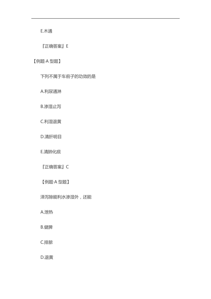 2020初级中药士考试《中药学》章节试题：利水渗湿药.doc_第2页