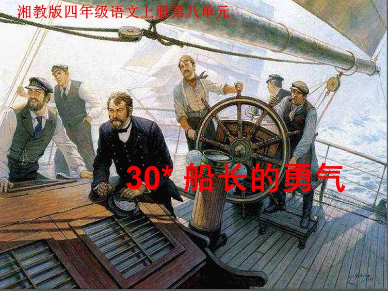 湘教版四年级语文上册30船长的勇气ppt课件.ppt_第1页