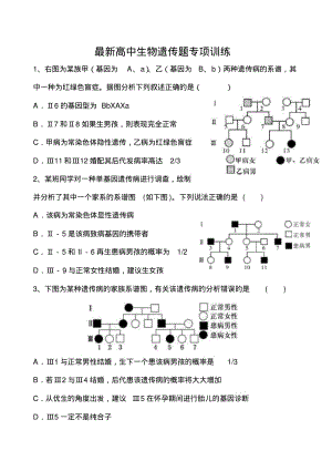 最新高中生物遗传题专项训练.pdf