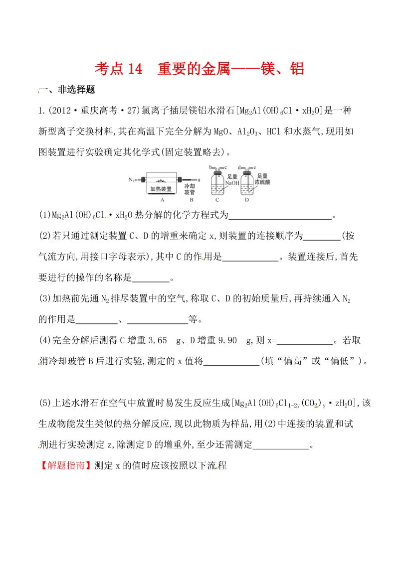 高考化学【考点14】重要的金属——镁、铝（含答案）.doc_第1页