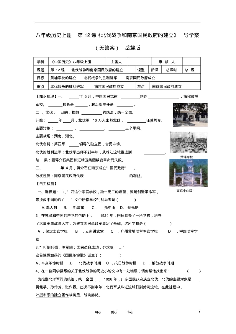 八年级历史上册第12课《北伐战争和南京国民的建立》导学案岳麓版.pdf_第1页