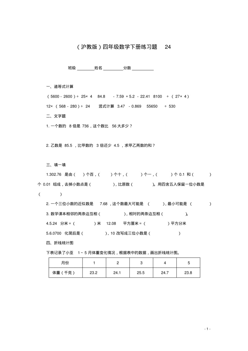 四年级数学下册练习题24沪教版.pdf_第1页