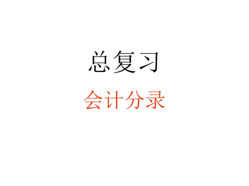 基础会计分录总复习.pdf_第1页