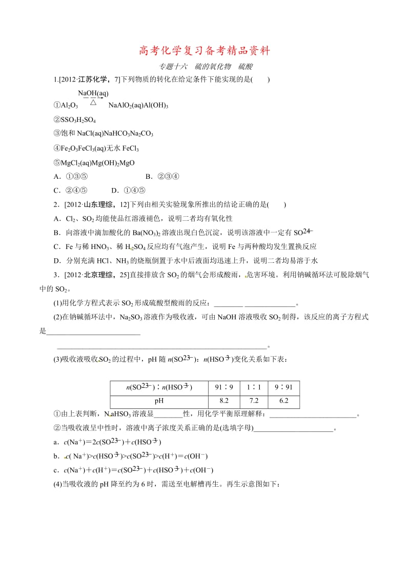 精品高考化学必考题型早知道【专题16】硫的氧化物、硫酸（含答案解析）.doc_第1页