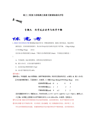 高考化学二轮复习 专题09 化学反应速率与化学平衡（练）（解析版） 含解析.doc