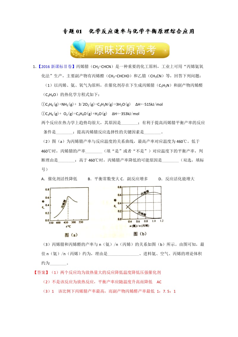 高考化学备考专题01 化学反应速率与化学平衡原理综合应用 含解析.doc_第1页