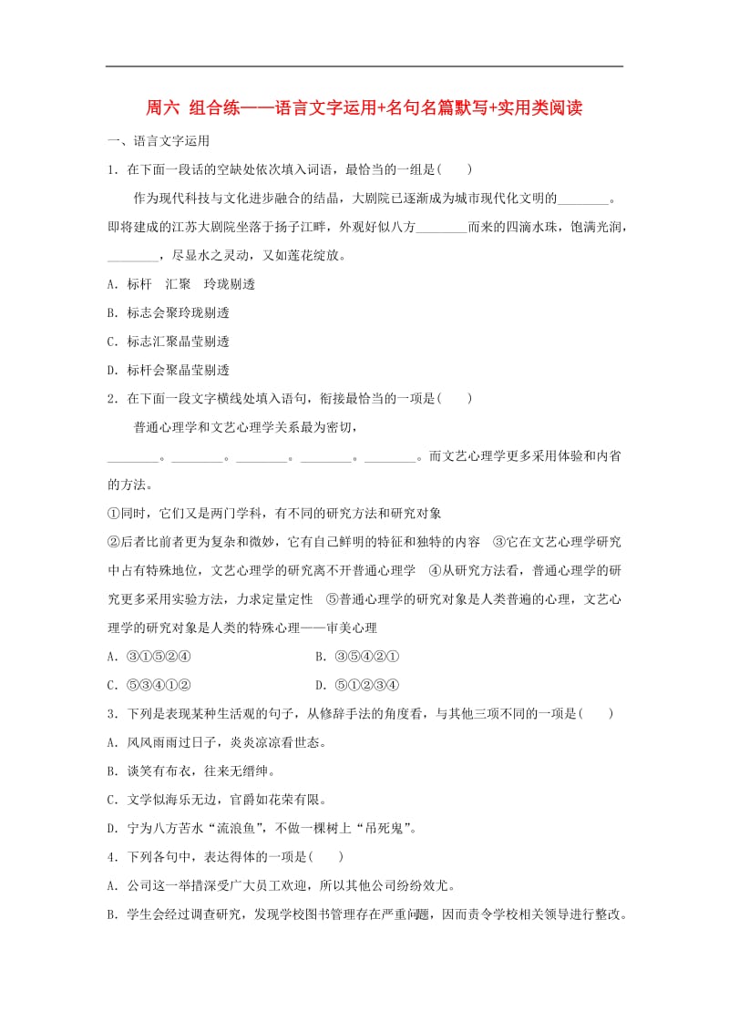 江苏专用2020版高考语文精准刷题3读+3练第8周周六组合练--语言文字运用+名句名篇默写+实用类阅读含解析.docx_第1页