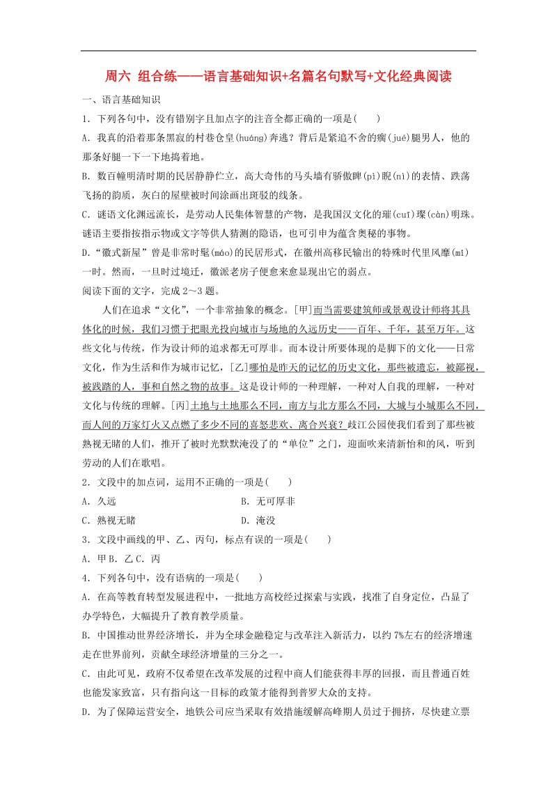 浙江专用2020版高考语文精准刷题3读+3练第10周周六组合练--语言基础知识+名篇名句默写+文化经典阅读含解析.docx_第1页