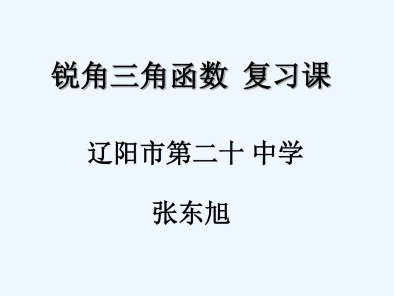 数学北师大版九年级下册三角函数的复习.pdf_第1页