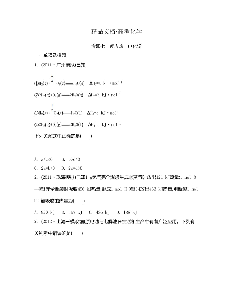 精修版高考化学二轮【专题七】反应热、电化学.doc_第1页