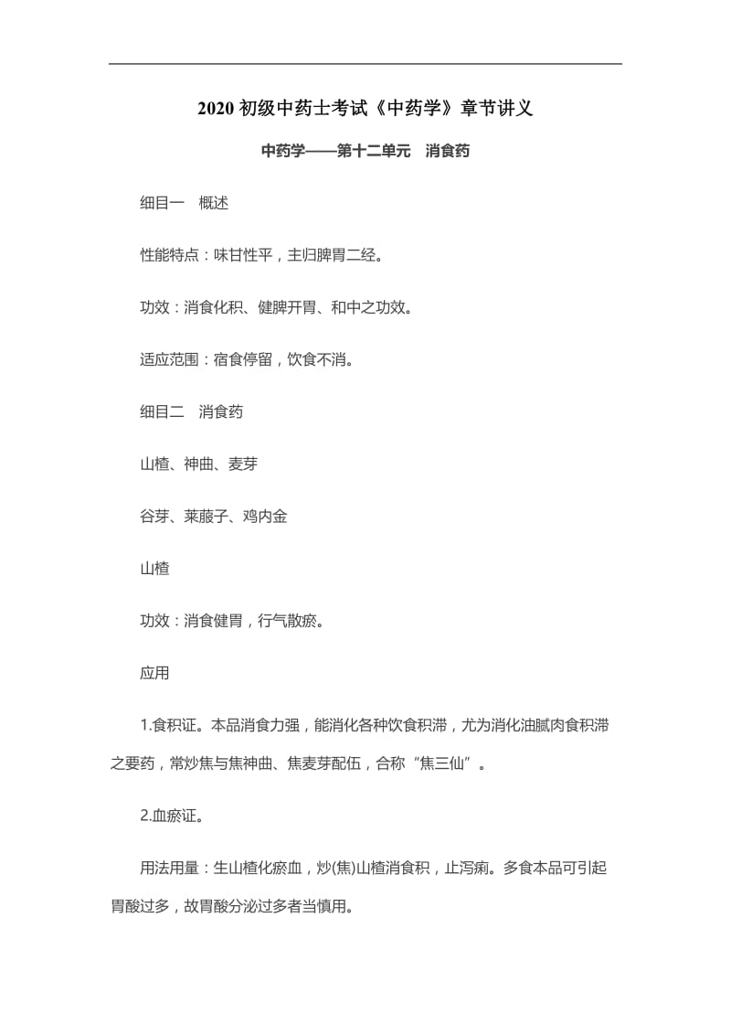 2020初级中药士考试《中药学》章节讲义：消食药.doc_第1页