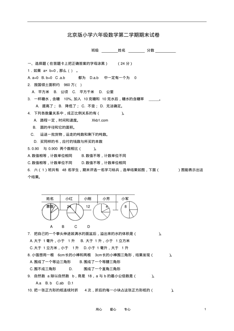 六年级数学第二学期期末试卷(无答案)北京版.pdf_第1页
