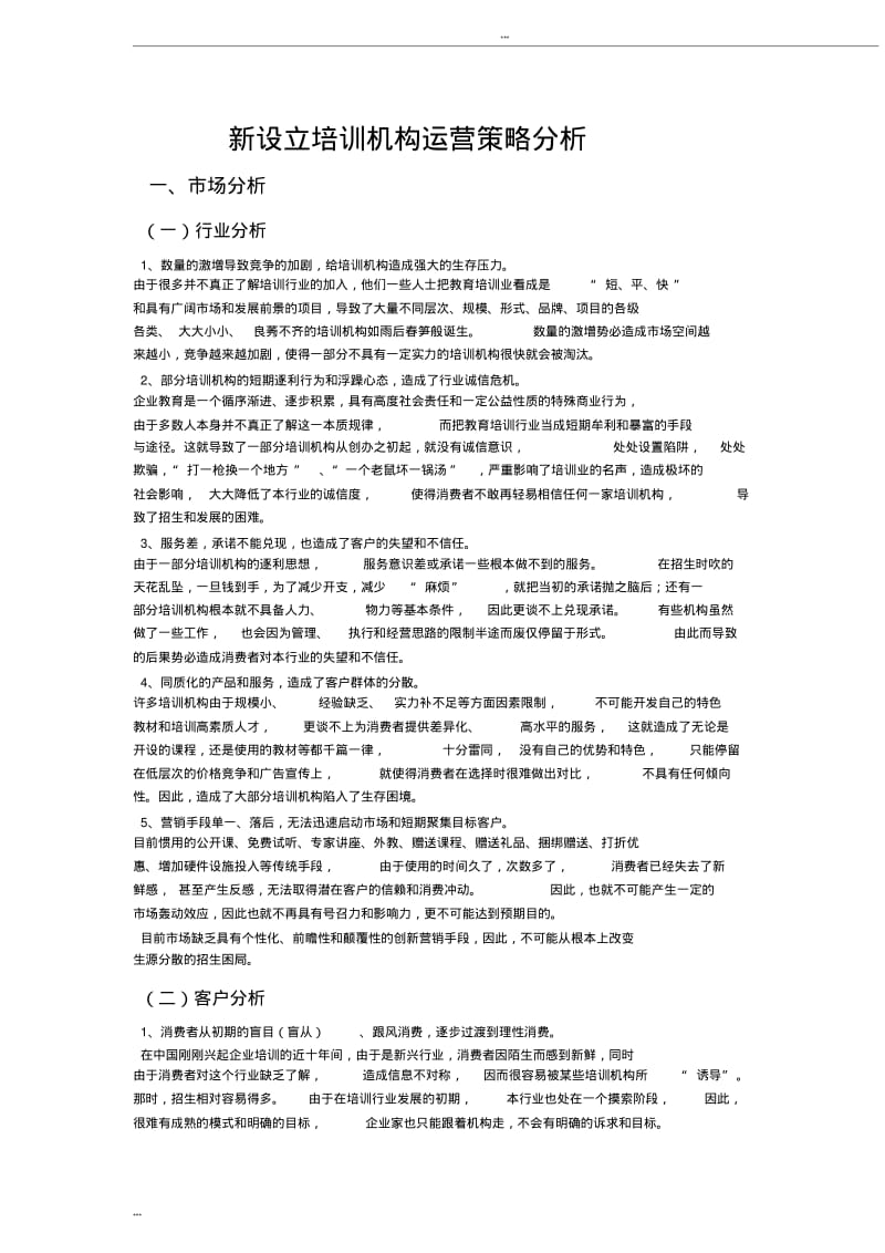 新设立培训机构运营策略分析.pdf_第1页