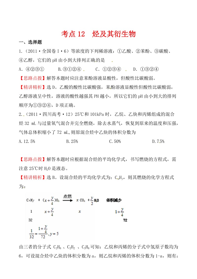 高考化学【考点12】烃及其衍生物（含答案）.doc_第1页