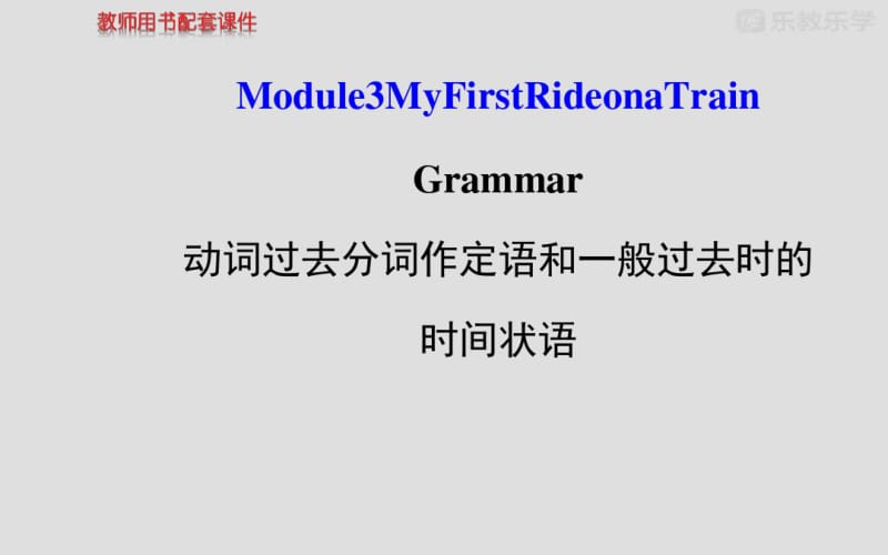 外研版高中英语必修一Module3《MyFirstRideonaTrain》Grammar.pdf_第2页