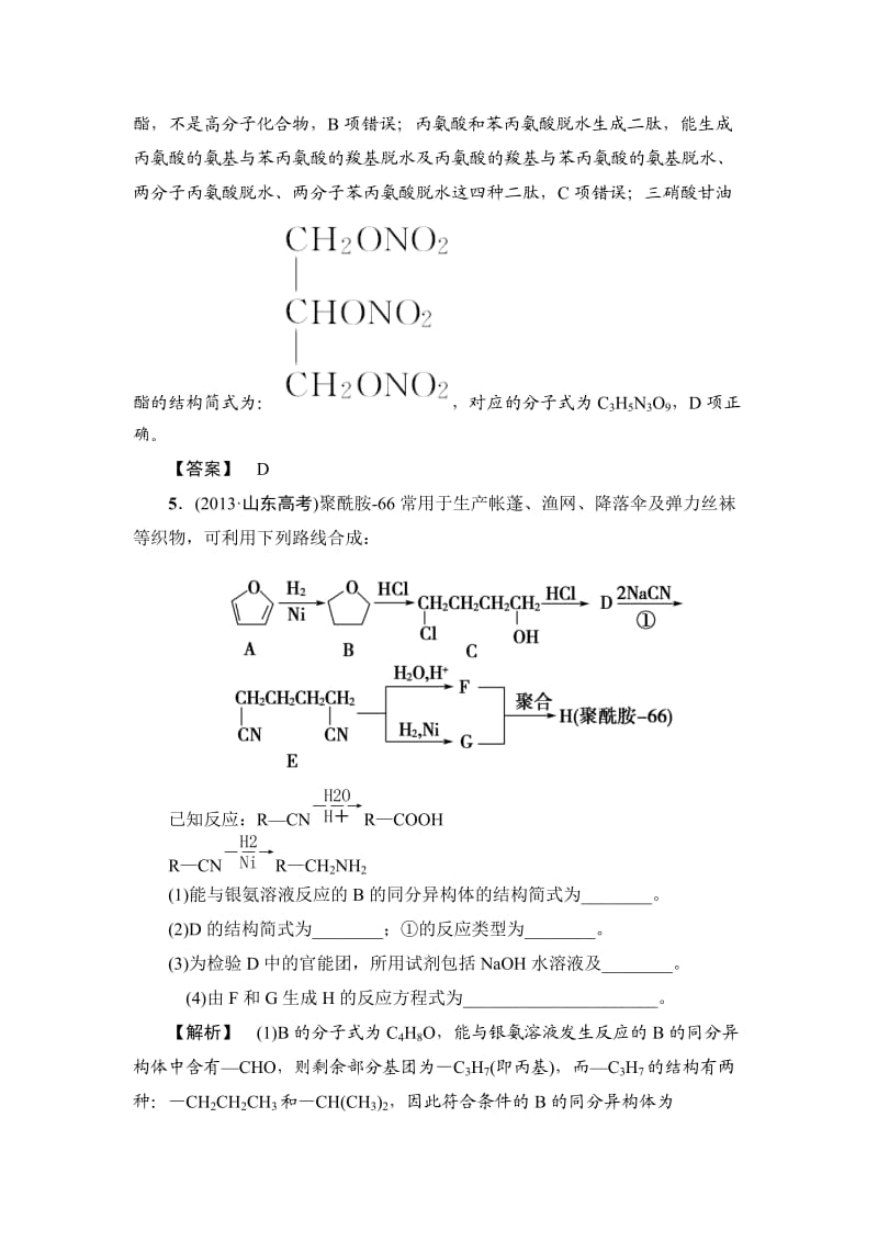 精品高考化学《精题细做：基本营养物质有机合成》（含解析）.doc_第3页