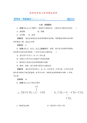 精品高考化学《精题细做：基本营养物质有机合成》（含解析）.doc