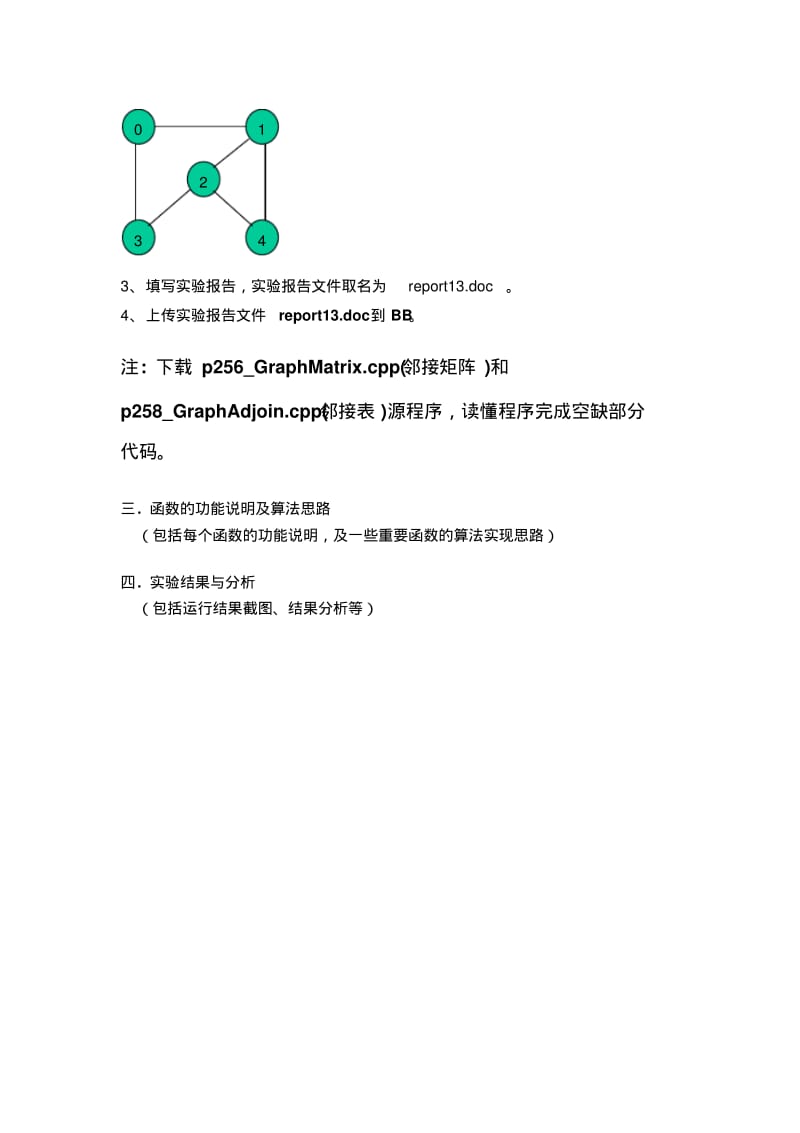 数据结构实验图的基本操作.pdf_第2页