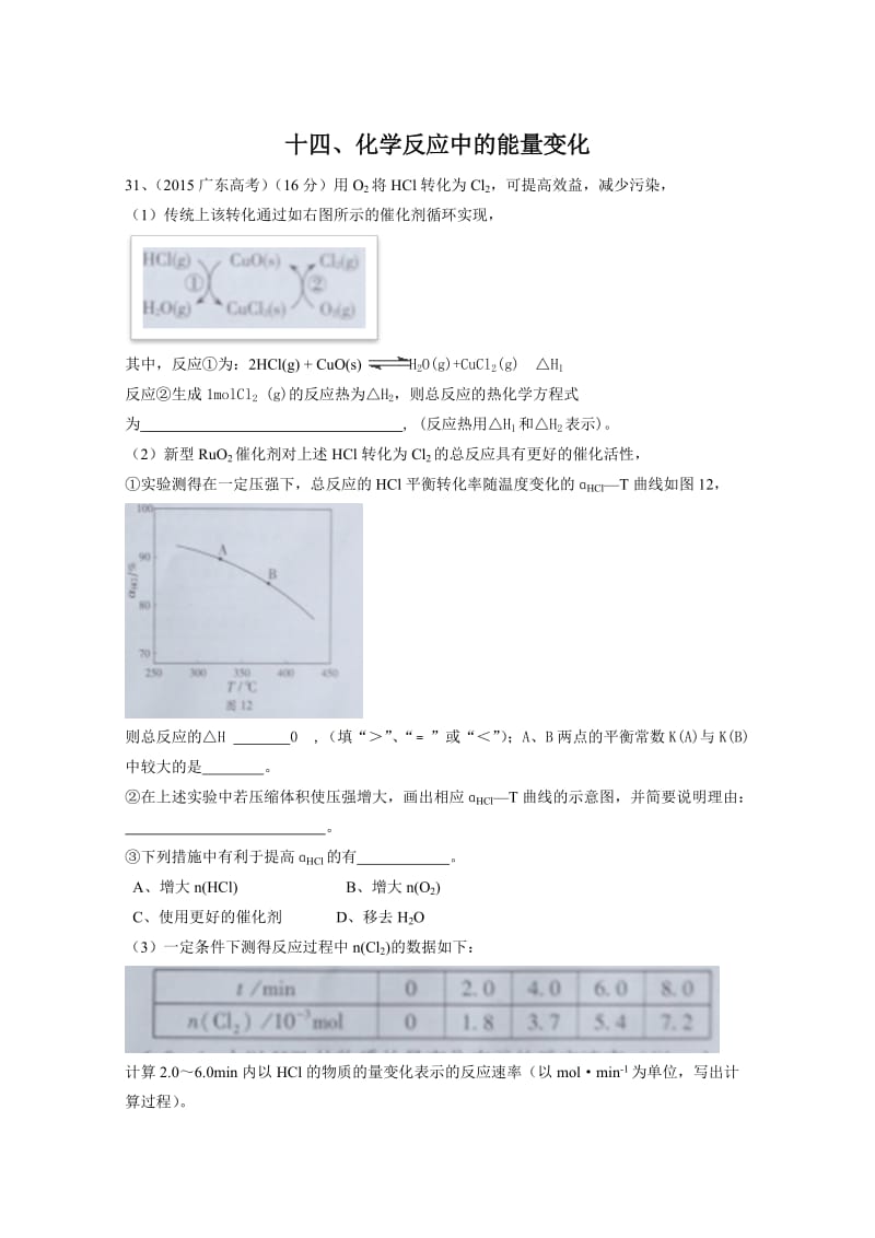 高考化学备考专题14：化学反应中的能量变化.doc_第1页