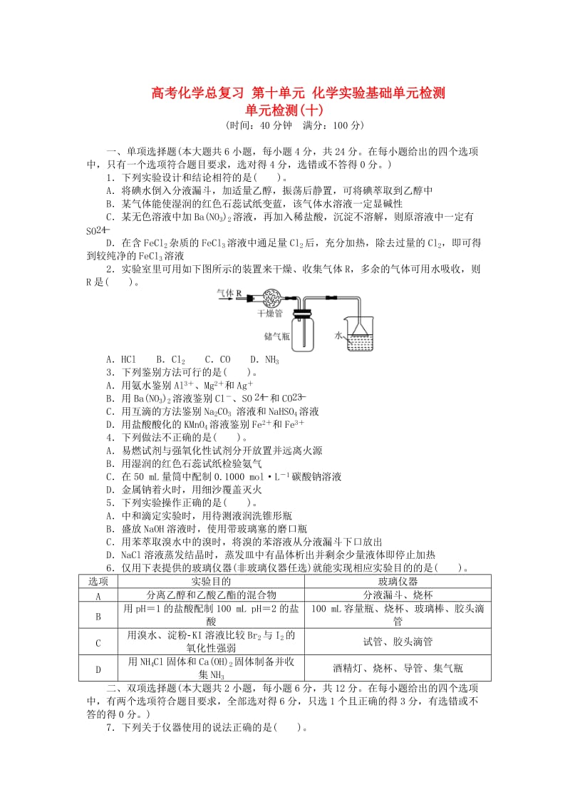 高考化学第十单元《化学实验基础》知识点检测卷及答案.doc_第1页