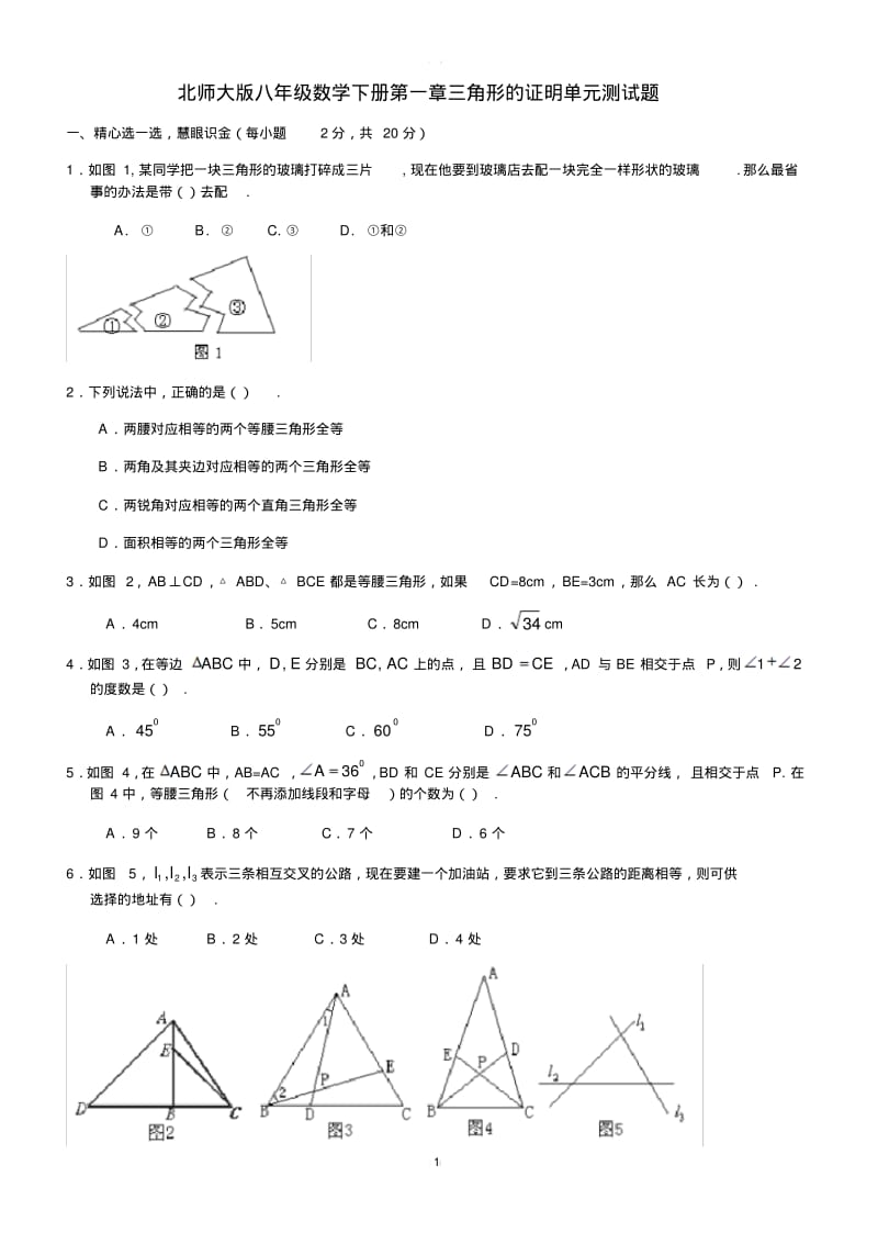 北师大版八年级下《第一章三角形的证明》单元测试题(有答案)-(数学).pdf_第1页